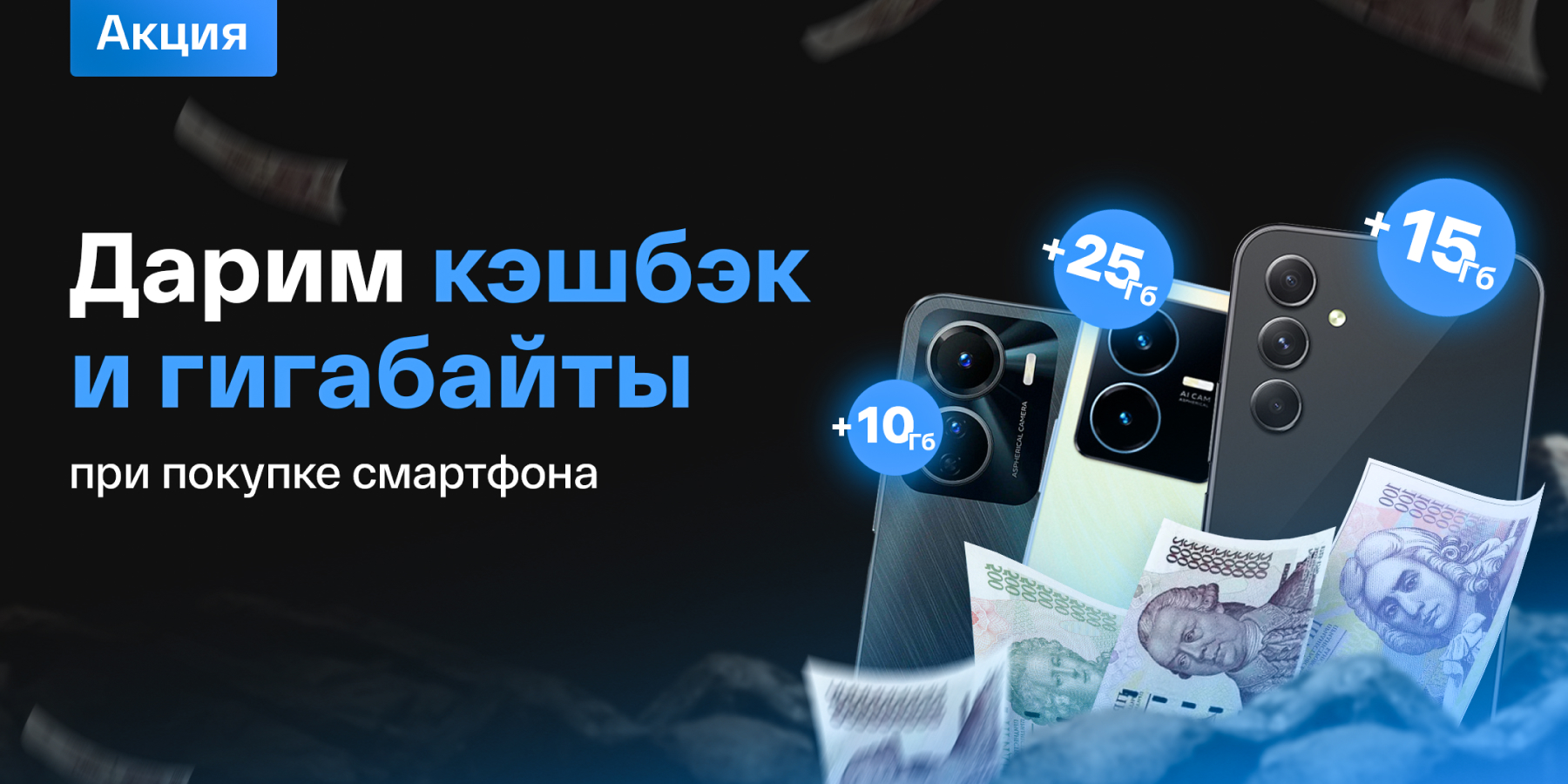 Дарим кэшбэк и гигабайты!