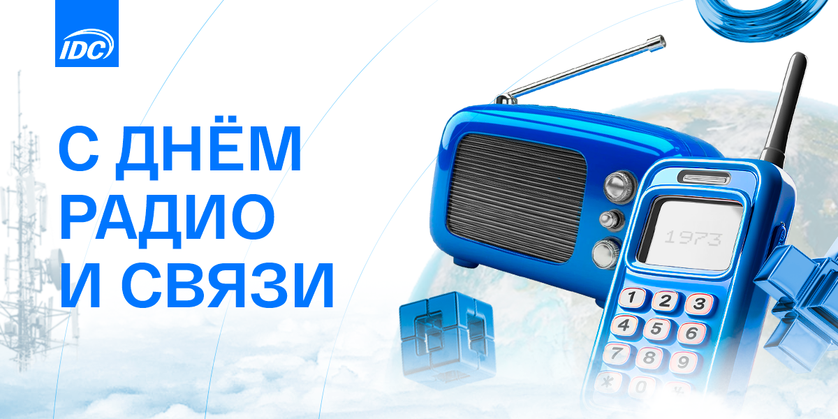 День радио и связи