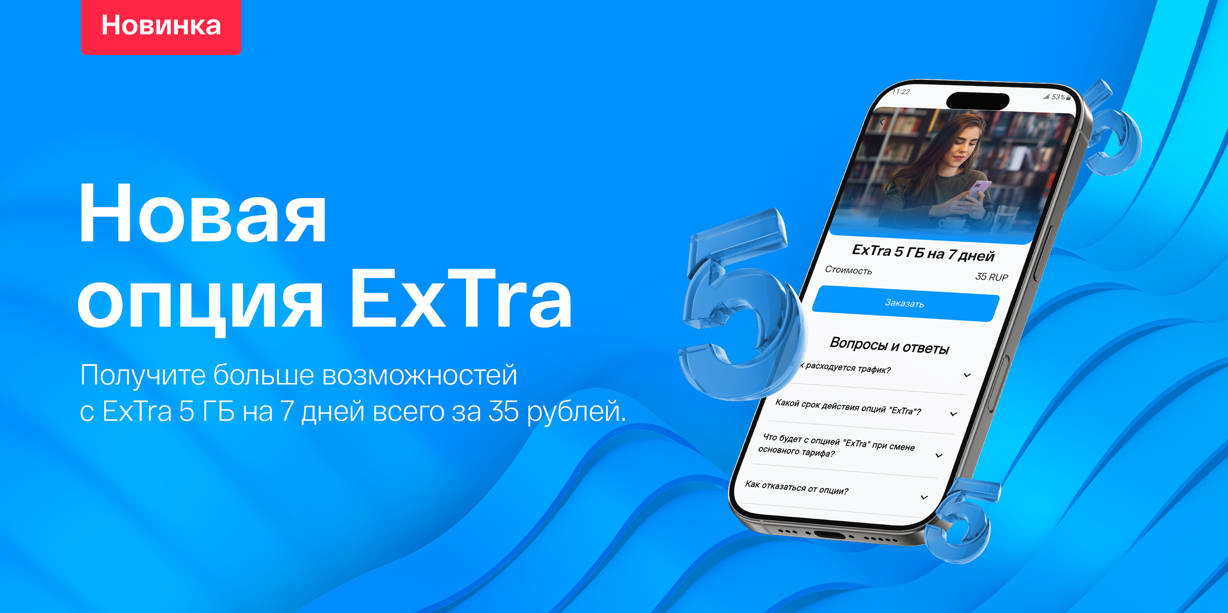 ExTra 5 гигабайт на 7 дней