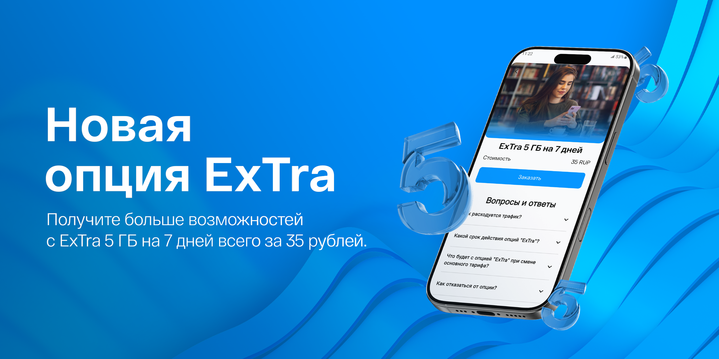 ExTra 5 гигабайт на 7 дней