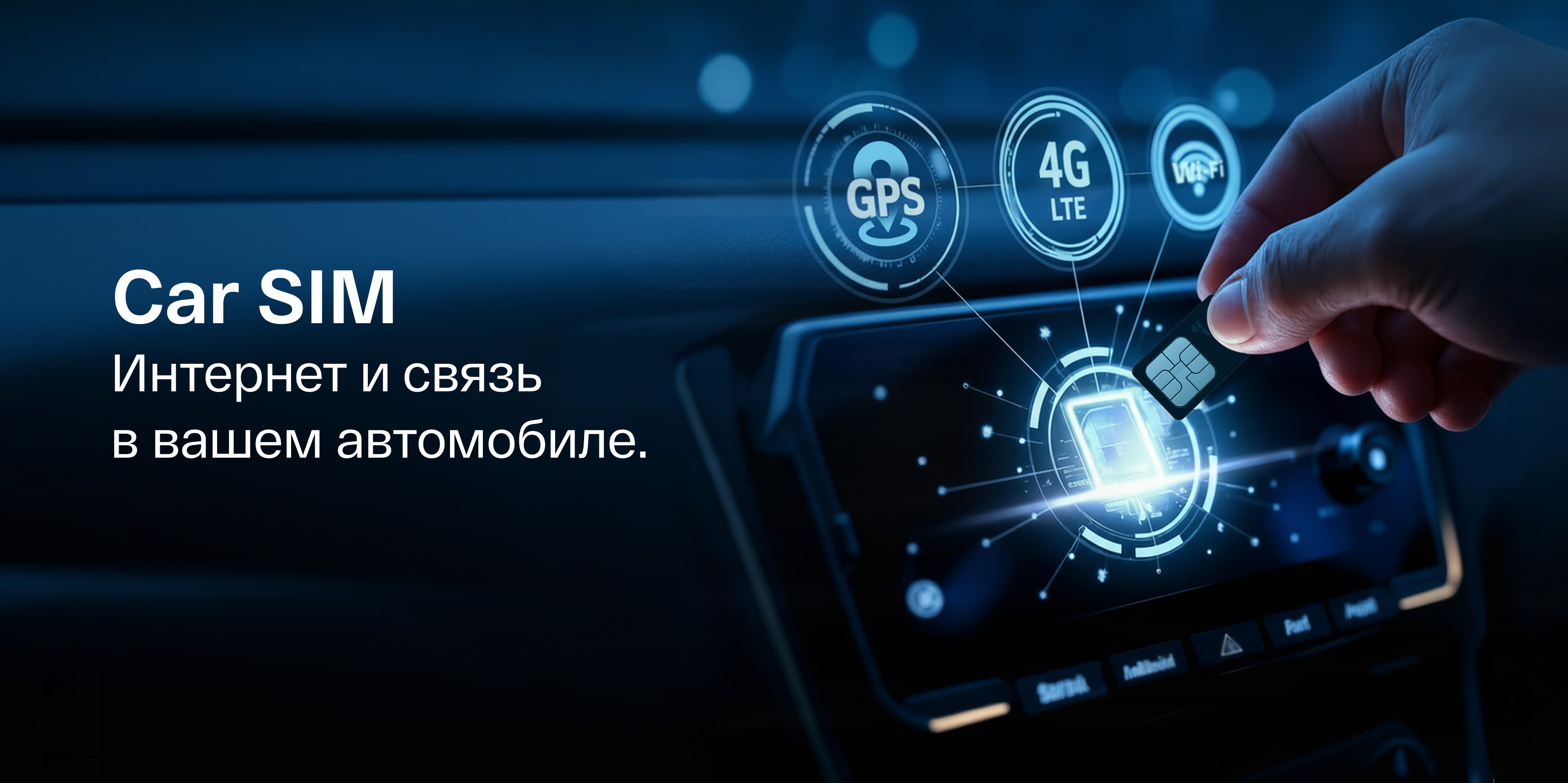 Ваш автомобиль всегда на связи