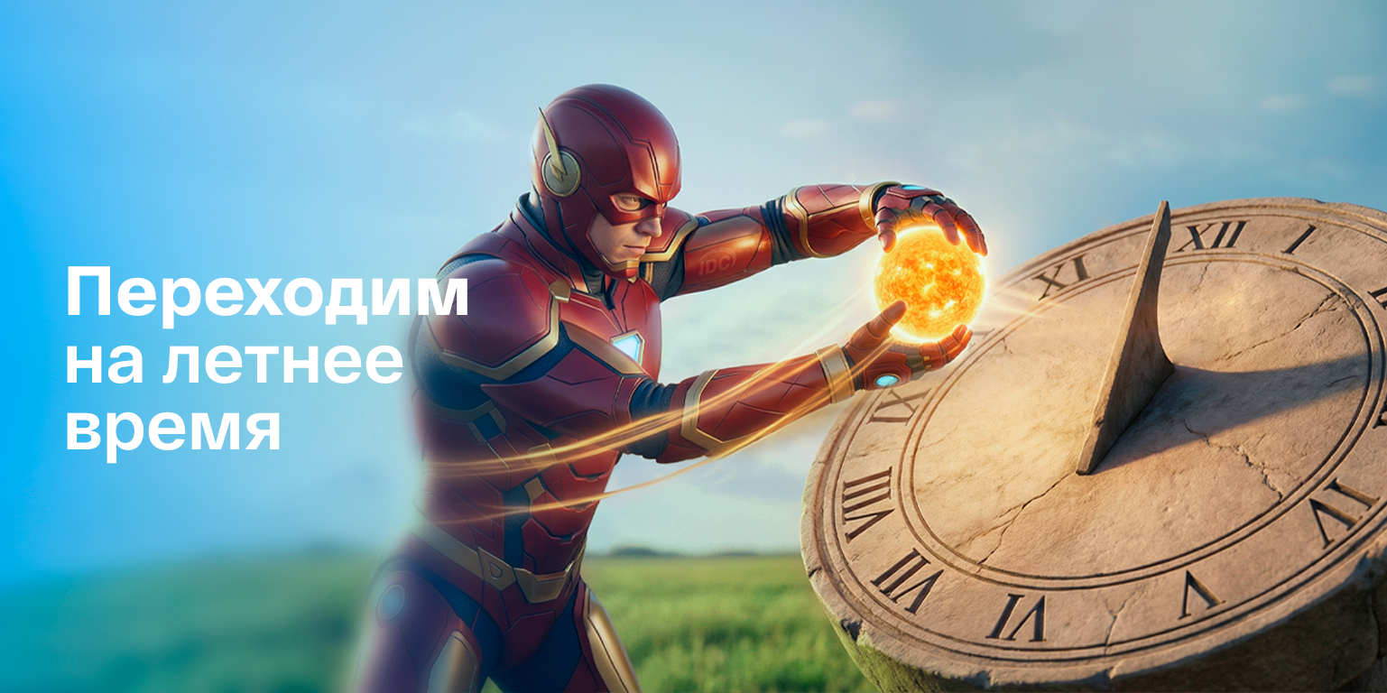 Переходим на летнее время