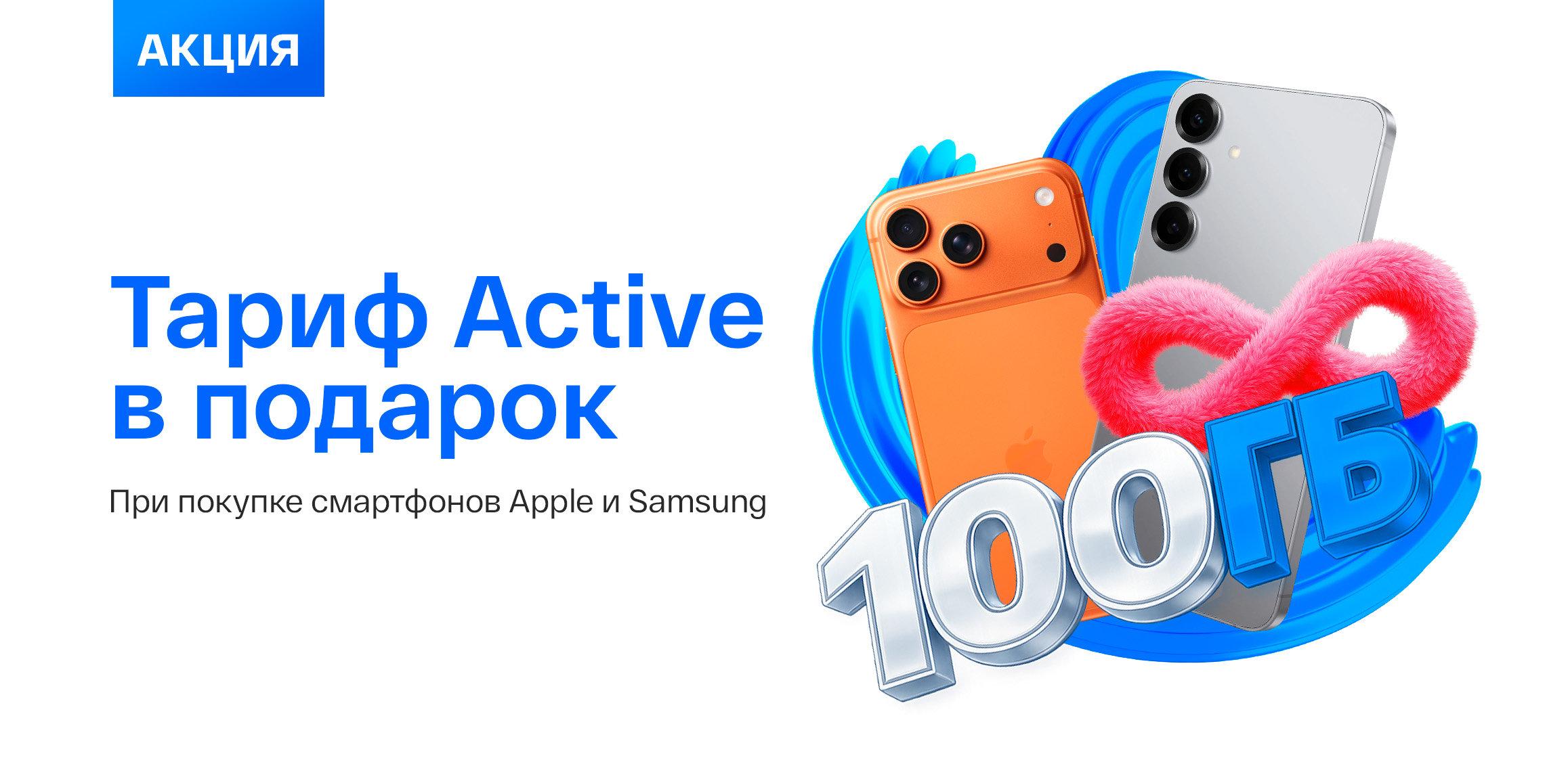 Акция «Новый смартфон + Active бесплатно»