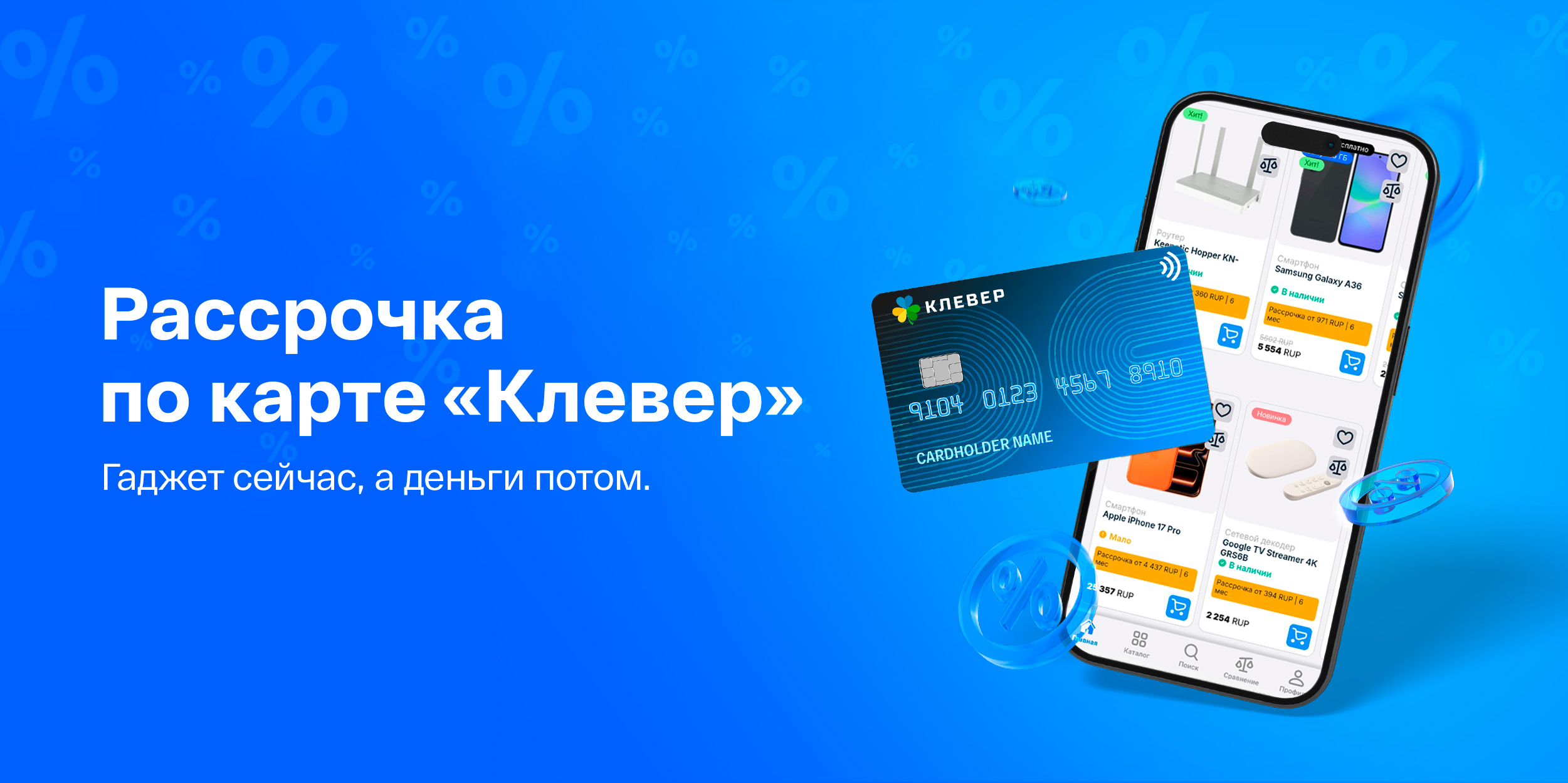 Покупайте в рассрочку по карте «Клевер» в IDC!