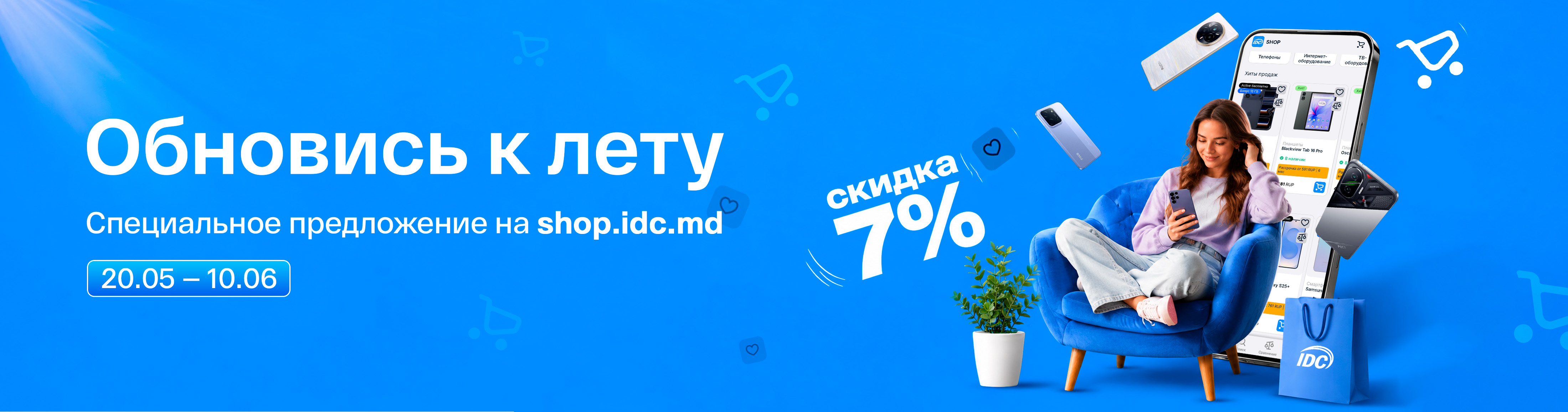 Обновись к лету