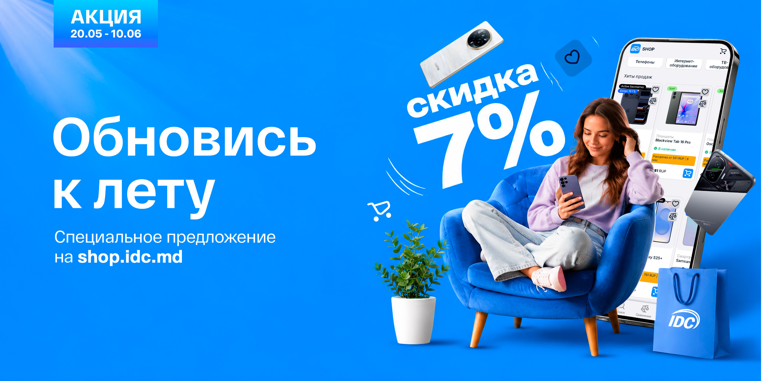Обновись к лету