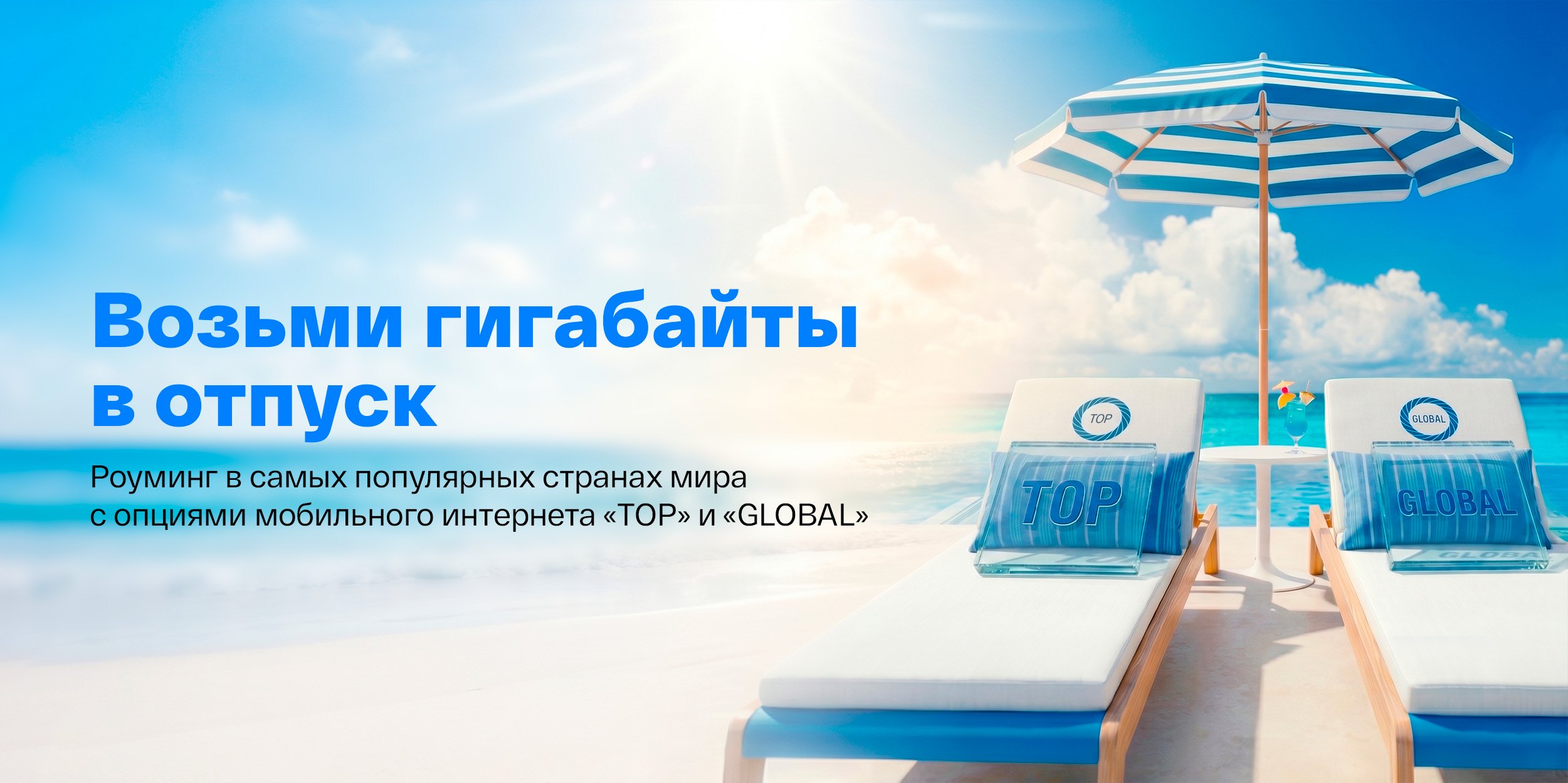 Оставайтесь на связи за границей с новой опцией "TOP 2Гб на 10 дней"