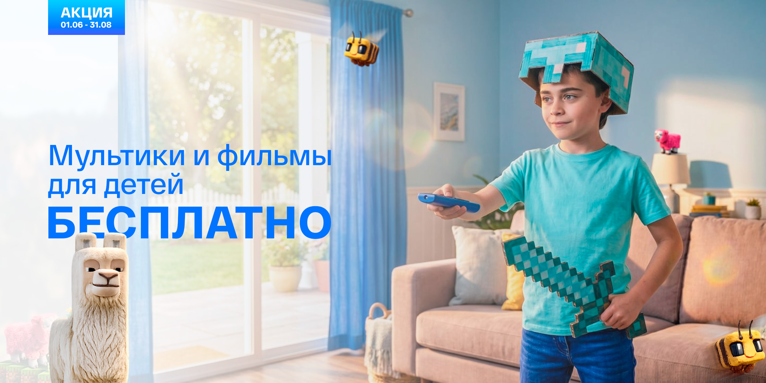 Детский контент - бесплатно всё лето!