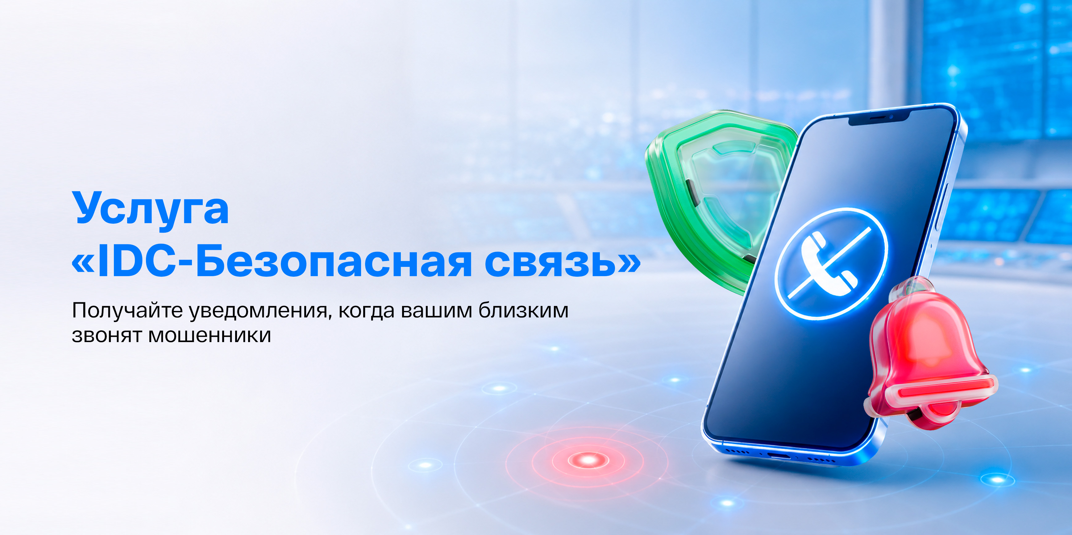 Контролируйте международные звонки с услугой «IDC-Безопасная связь»