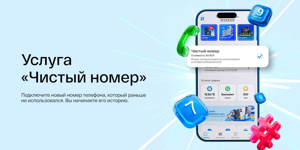 Новая услуга «Чистый номер»