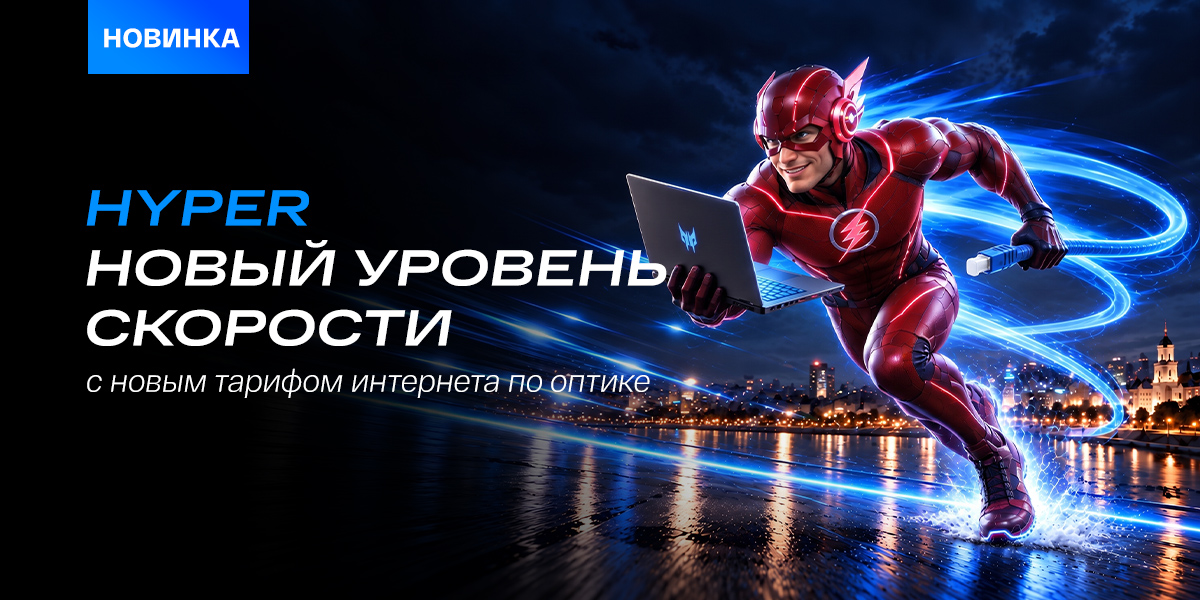 «Оптика-Hyper» – когда скорости хватает на ВСЁ!
